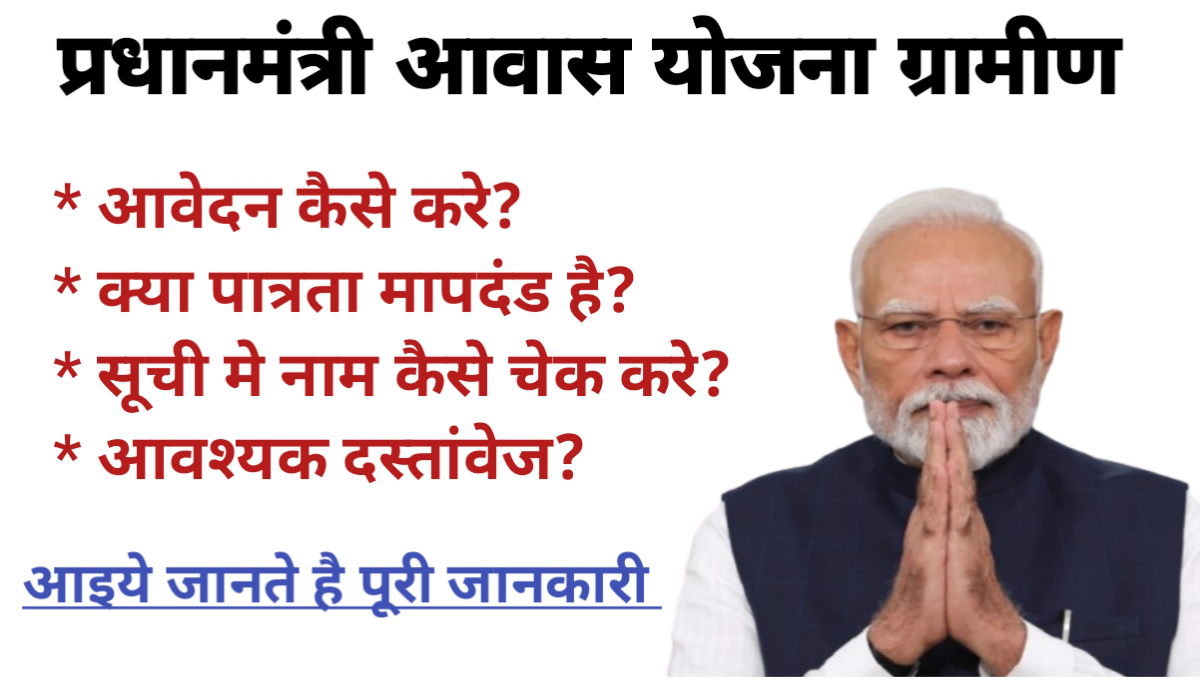 PM Awas Yojana Gramin 2025 मे आवेदन कैसे करे?
